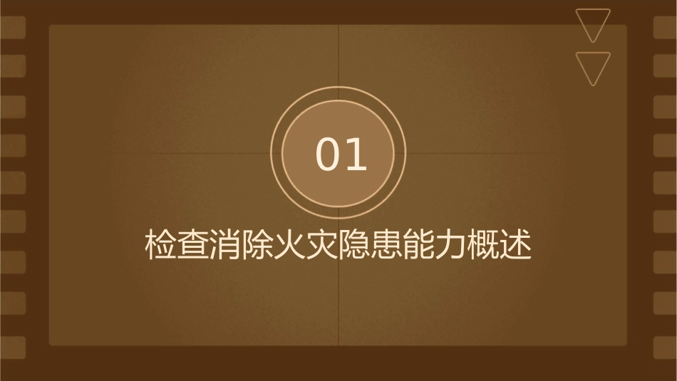 检查消除火灾隐患能力课件_第3页