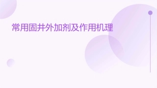 常用固井外加剂及作用机理课件