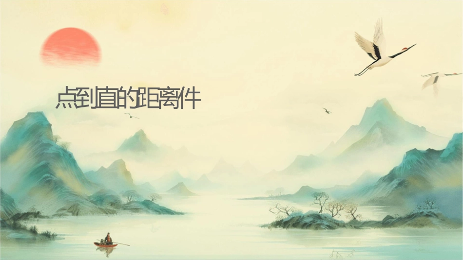 时点到直线的距离课件_第1页