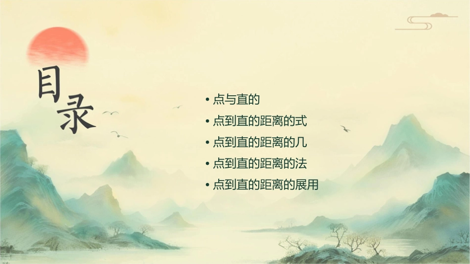 时点到直线的距离课件_第2页