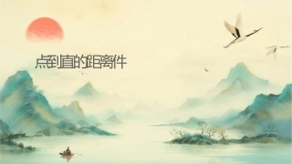 时点到直线的距离课件