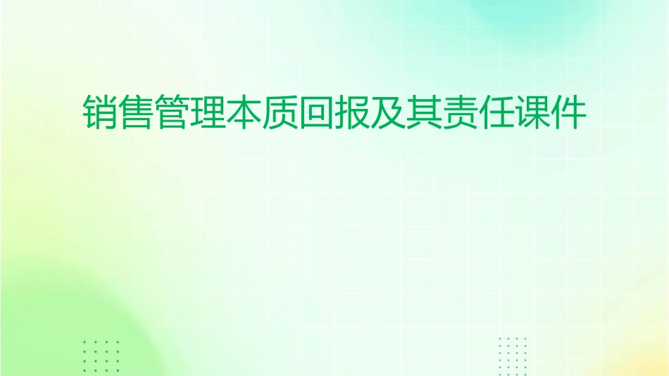 销售管理本质回报及其责任课件_第1页