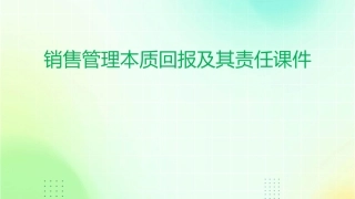 销售管理本质回报及其责任课件