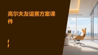 高尔夫友谊赛方案课件