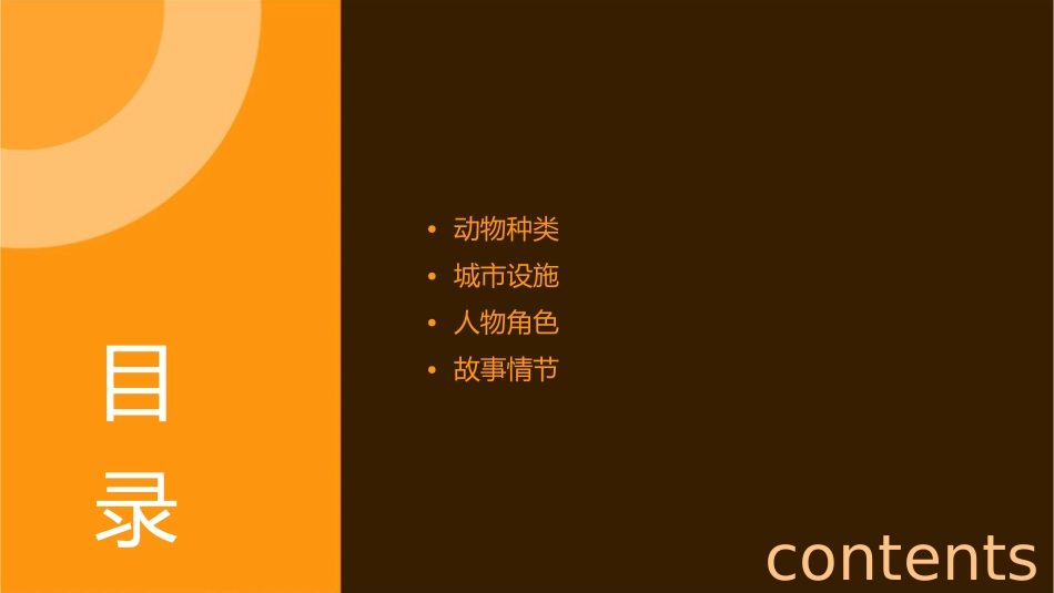 疯狂动物城单词讲解课件_第2页