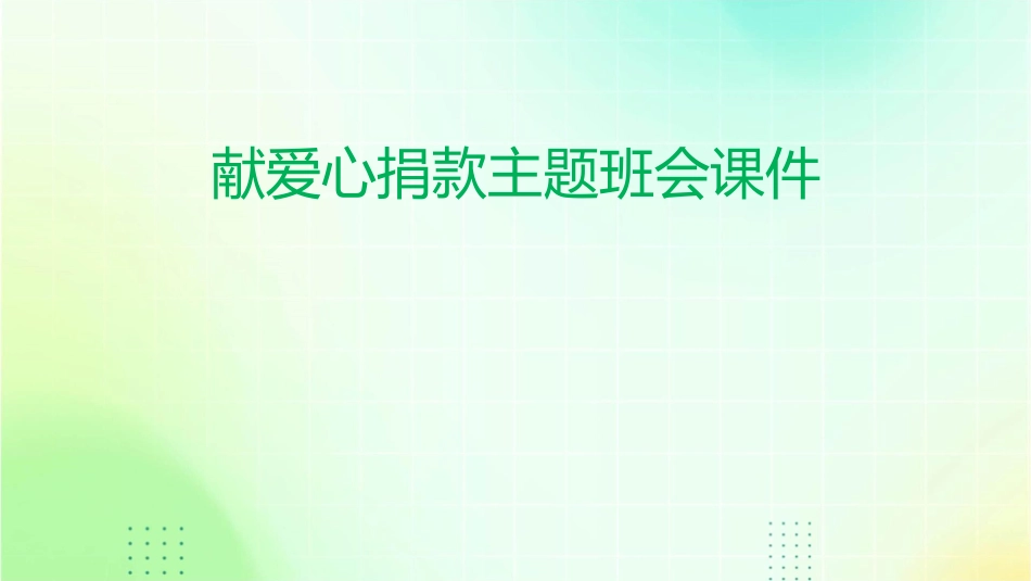 献爱心捐款主题班会课件_第1页