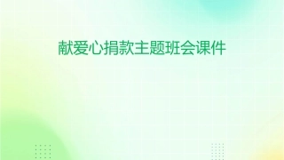 献爱心捐款主题班会课件