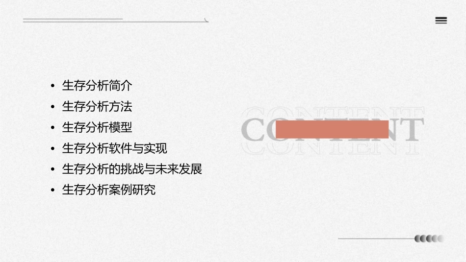 应用统计学生存分析课件_第2页