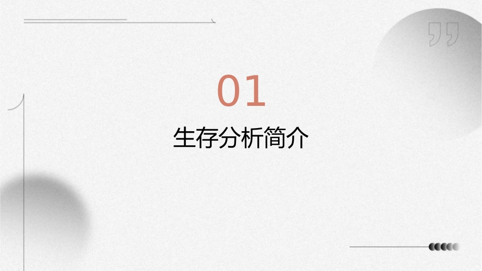 应用统计学生存分析课件_第3页