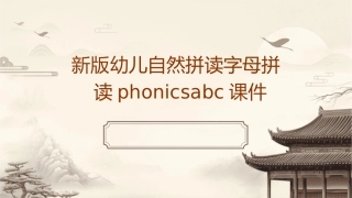 新版幼儿自然拼读字母拼读phonicsABC课件