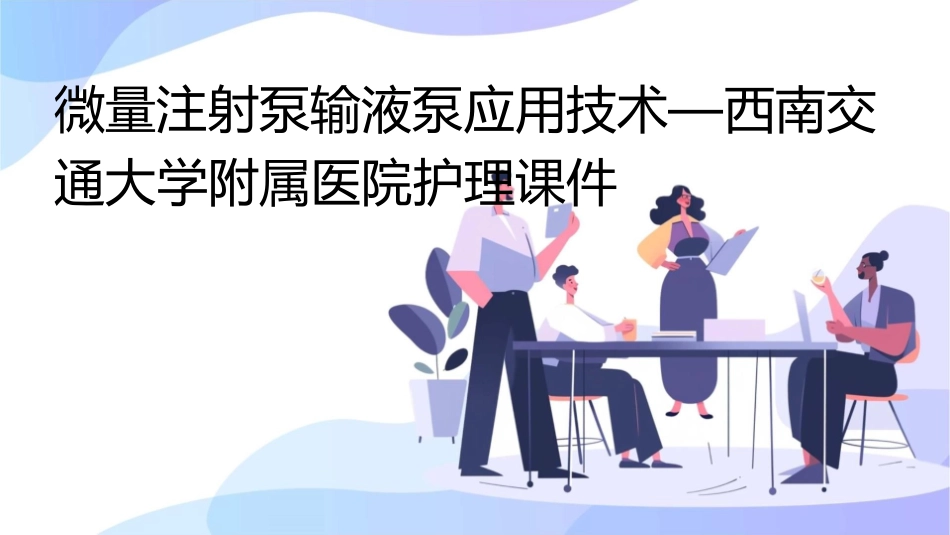 微量注射泵输液泵应用技术—西南交通大学附属医院护理课件_第1页