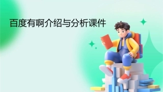 百度有啊介绍与分析课件
