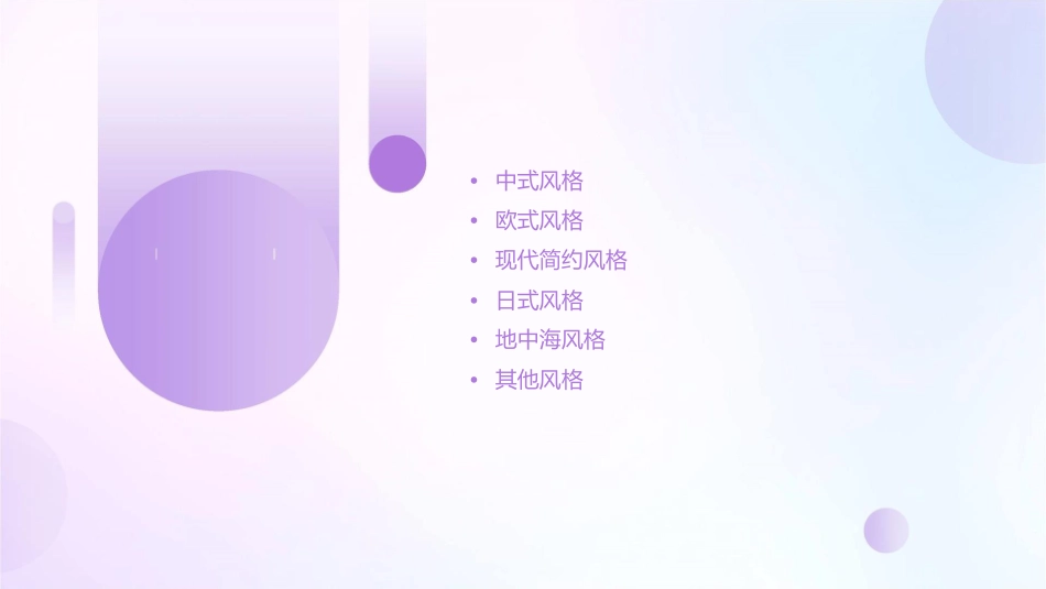 家装的各类风格课件_第2页