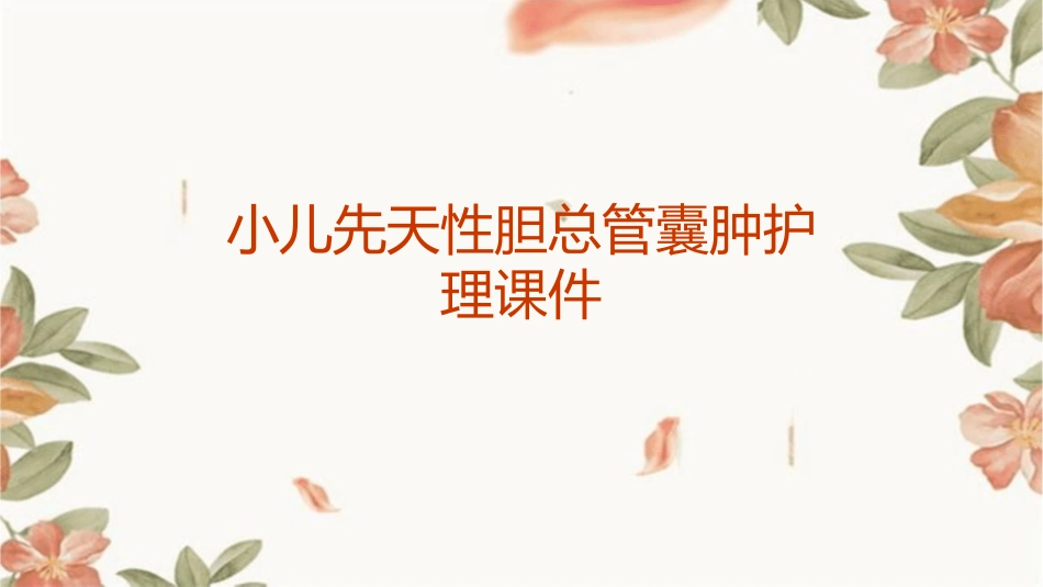 小儿先天性胆总管囊肿护理课件_第1页
