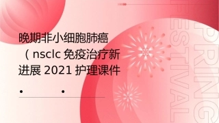 晚期非小细胞肺癌NSCLC免疫治疗新进展2021护理课件
