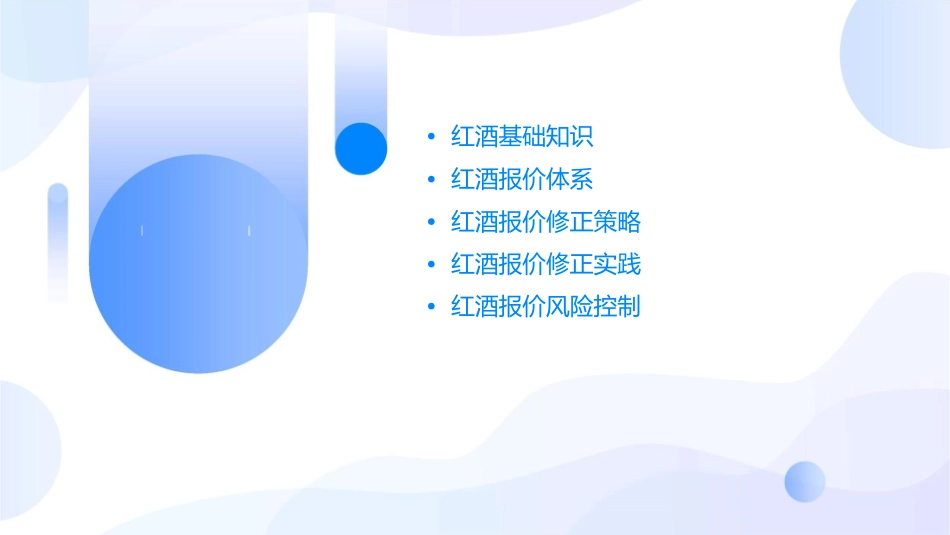 红酒报价修正课件_第2页