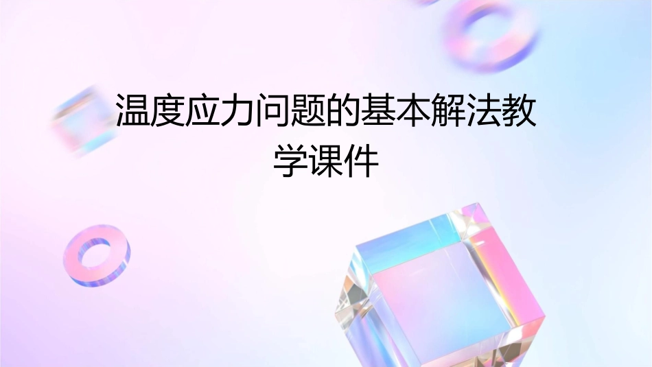 温度应力问题的基本解法教学课件_第1页
