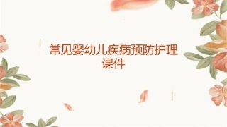 常见婴幼儿疾病预防护理课件