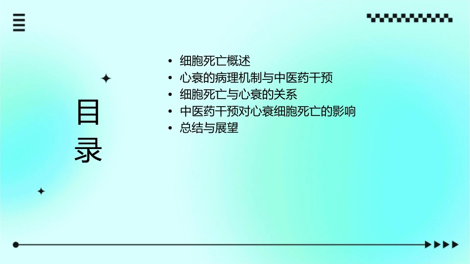 细胞死亡与心衰及中医药干预护理课件_第2页