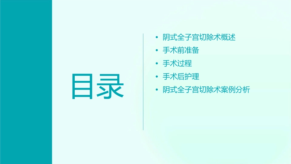 阴式全子宫切除术课件_第2页
