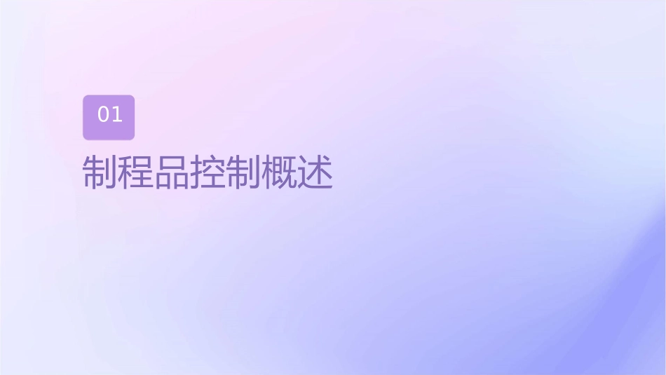 某电子有限公司制程品质控制培训教材课件_第3页