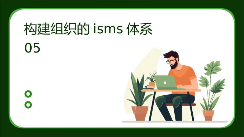 构建组织的ISMS体系05课件_第1页