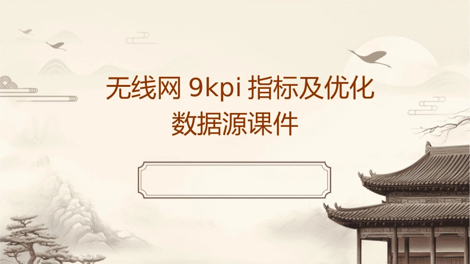 无线网9KPI指标及优化数据源课件_第1页