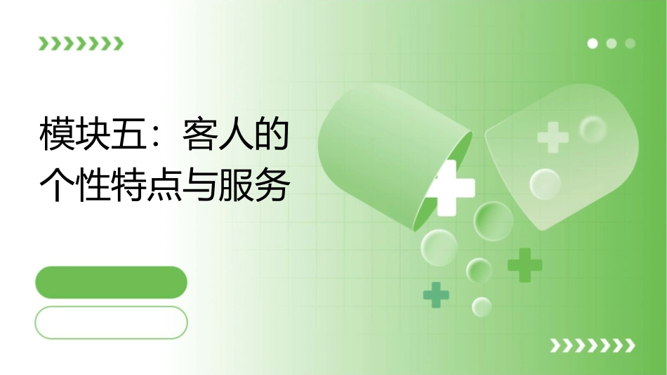 模块五客人的个性特点与服务课件_第1页