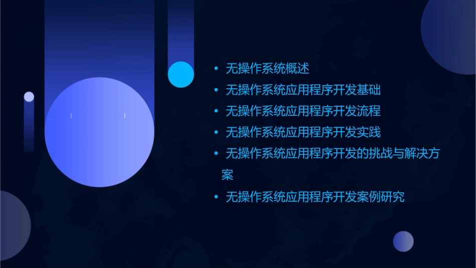 无操作系统的应用程序开发课件_第2页