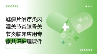 尪痹片治疗类风湿关节炎膝骨关节炎临床应用专家共识护理课件