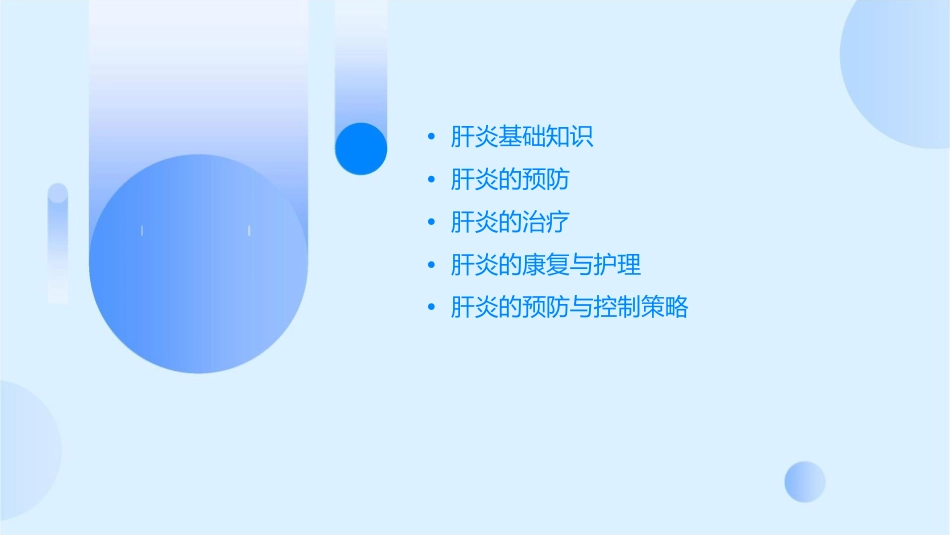 肝炎防治知识课件_第2页