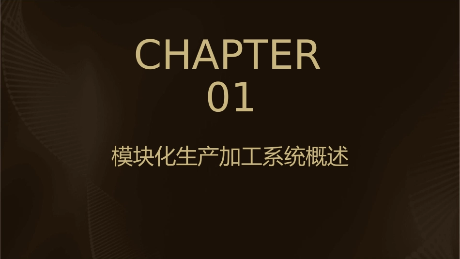 模块化生产加工系统培训通用课件_第3页