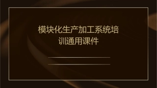 模块化生产加工系统培训通用课件