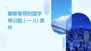 董卿推荐的国学常识题(一)()课件