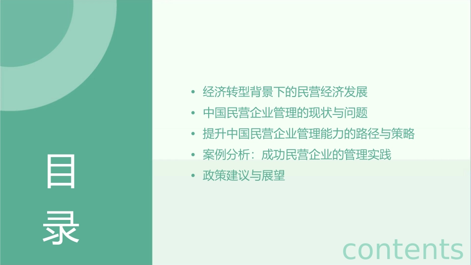 经济转型与中国民营企业管理能力提升教材课件_第2页