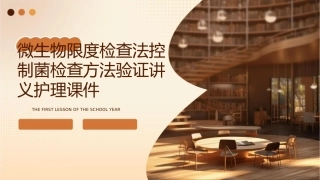 微生物限度检查法控制菌检查方法验证讲义护理课件