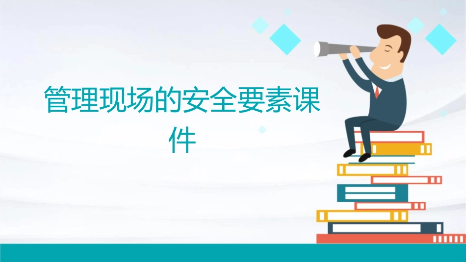 管理现场的安全要素课件_第1页