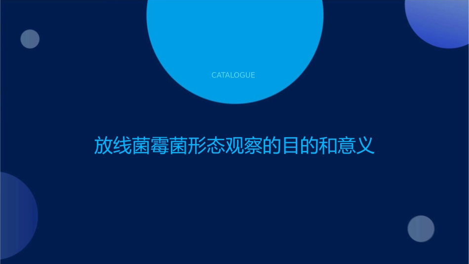 试验五放线菌霉菌形态观察课件_第3页