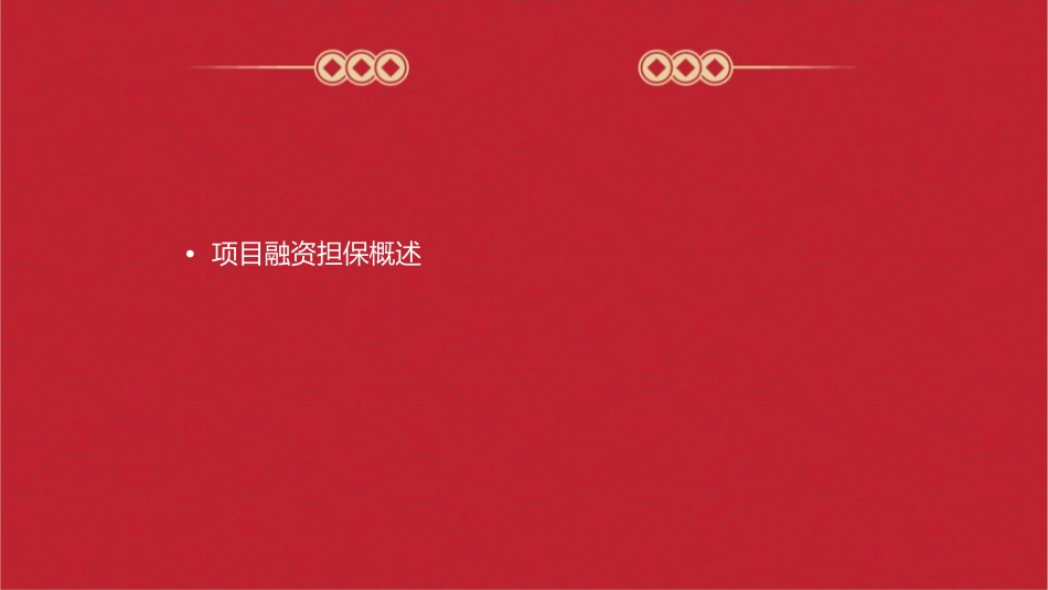 项目融资担保课件_第2页