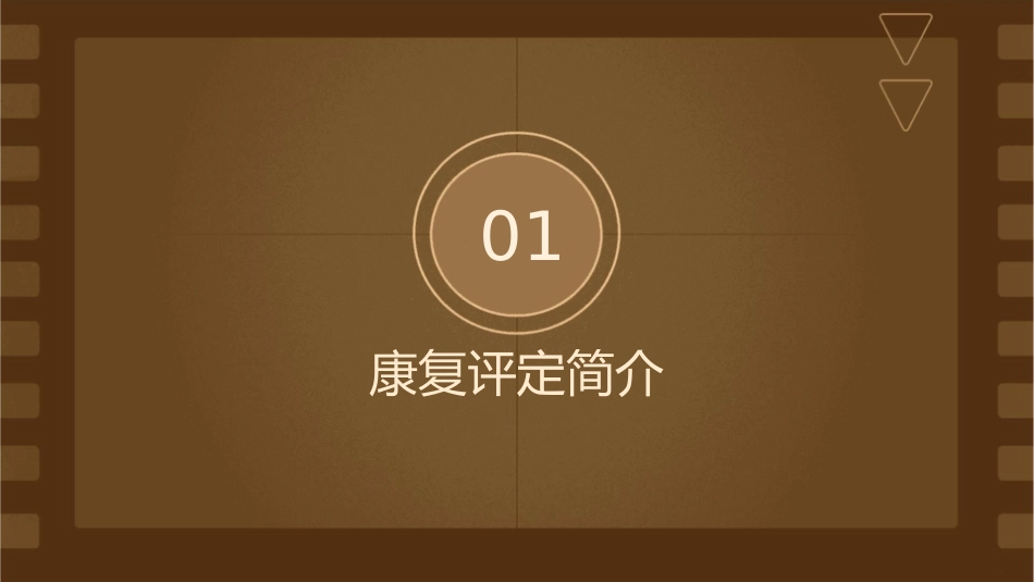 康复评定的几个问课件_第3页