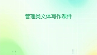 管理类文体写作课件
