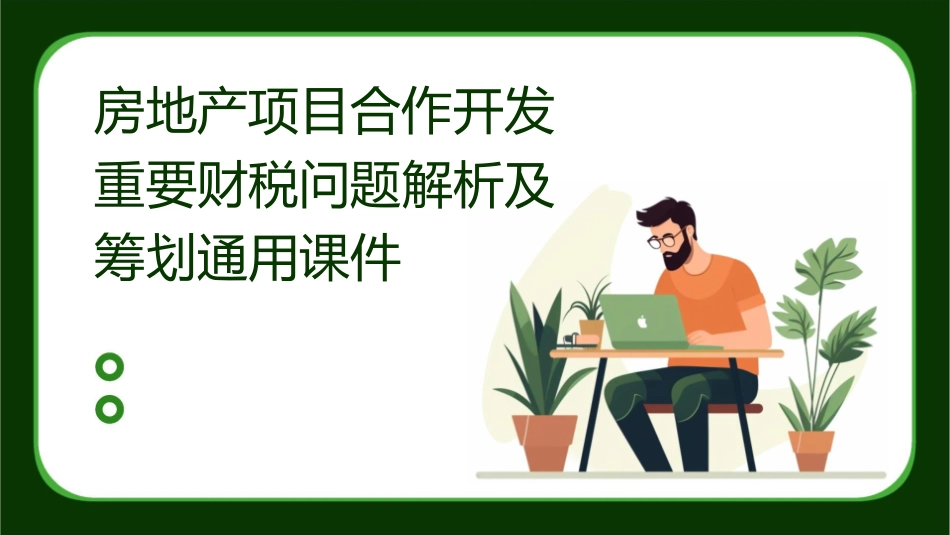 房地产项目合作开发重要财税问题解析及筹划通用课件_第1页