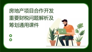 房地产项目合作开发重要财税问题解析及筹划通用课件