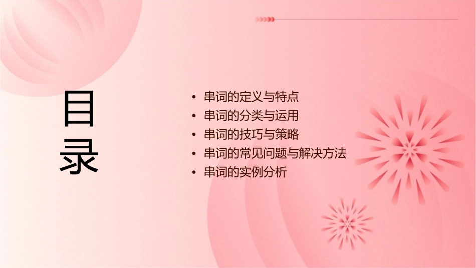 语言运用新题之串词tt课件_第2页