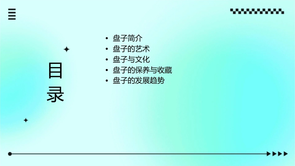 美丽的盘子教学通用课件A_第2页