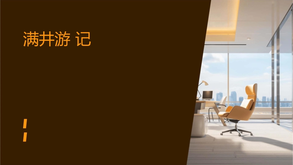 满井游记一篇短小清新的游记散文课件_第1页
