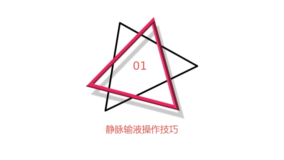 静脉输液操作技巧与并发症预防_第3页