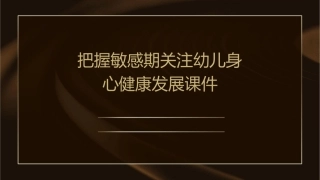 把握敏感期关注幼儿身心健康发展课件
