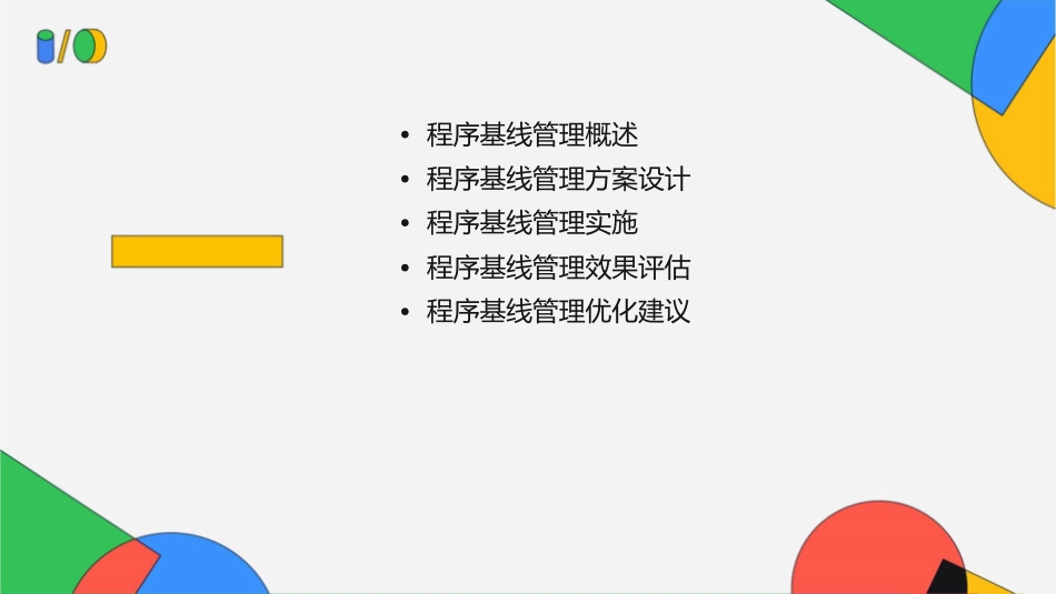 程序基线管理方案分析课件_第2页