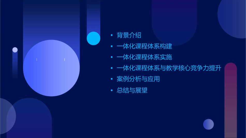 构建实施一体化课程体系提升学校教学核心竞争力课件_第2页